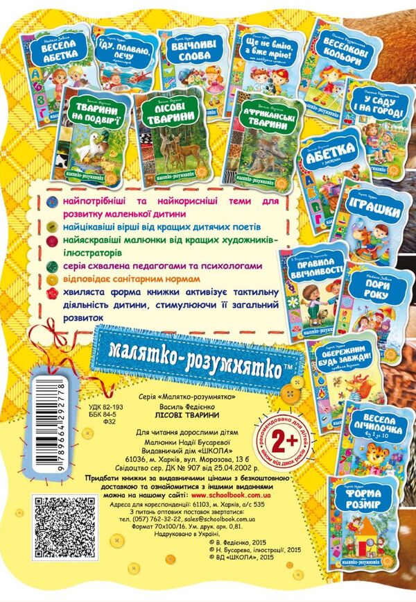 Forest animals / Лісові тварини Василий Федиенко 978-966-429-277-8-2