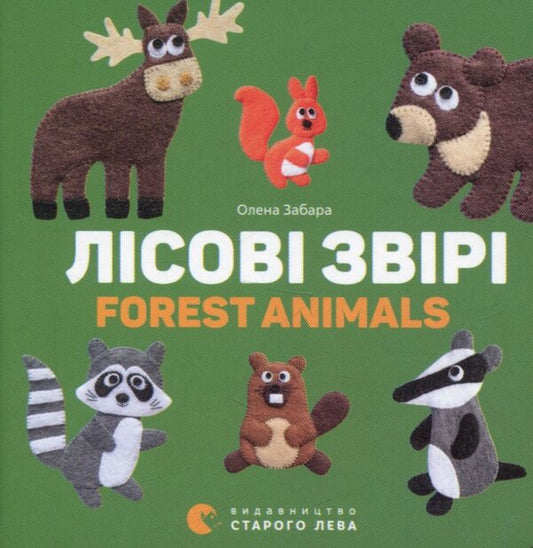 Forest animals / Forest animals / Лісові звірі / Forest animals Елена Забара 978-617-679-317-5-1