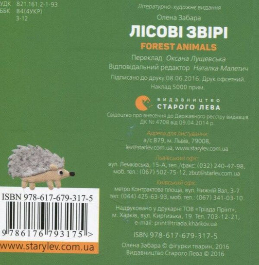 Forest animals / Forest animals / Лісові звірі / Forest animals Елена Забара 978-617-679-317-5-2