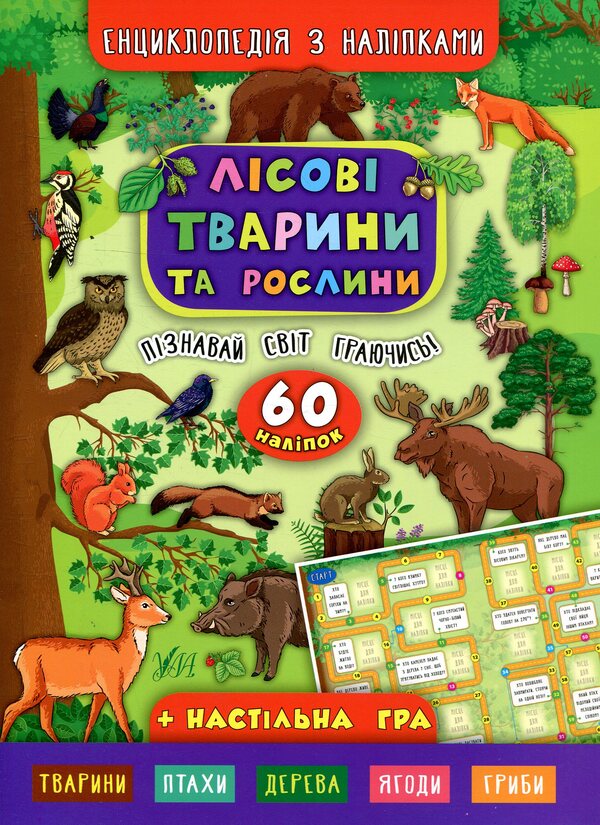 Forest animals and plants / Лісові тварини та рослини Екатерина Смирнова 978-966-284-500-6-1