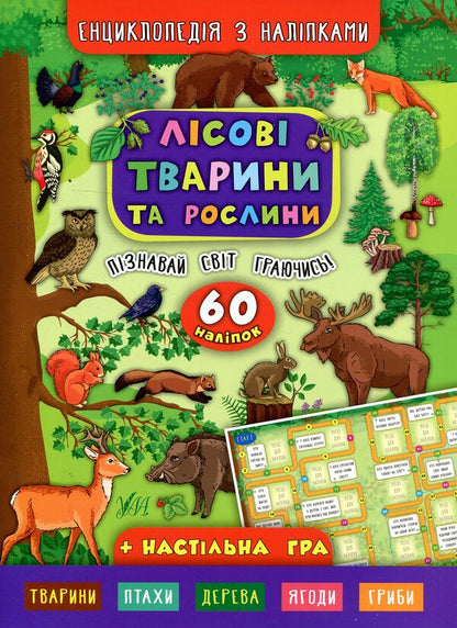 Forest animals and plants / Лісові тварини та рослини Екатерина Смирнова 978-966-284-500-6-1
