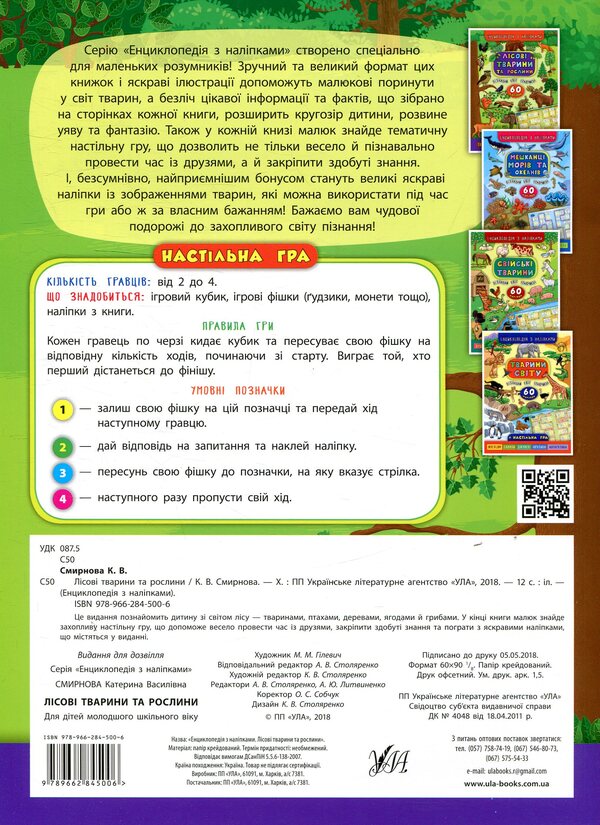 Forest animals and plants / Лісові тварини та рослини Екатерина Смирнова 978-966-284-500-6-2
