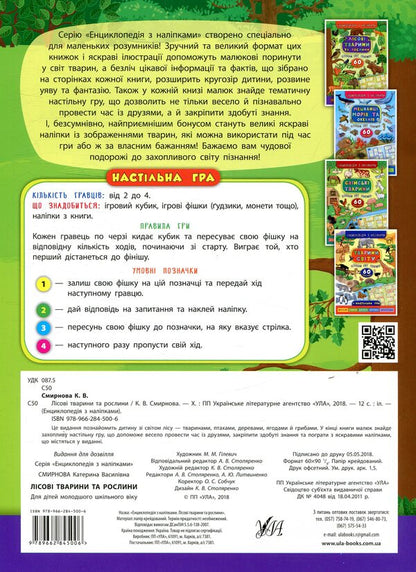 Forest animals and plants / Лісові тварини та рослини Екатерина Смирнова 978-966-284-500-6-2