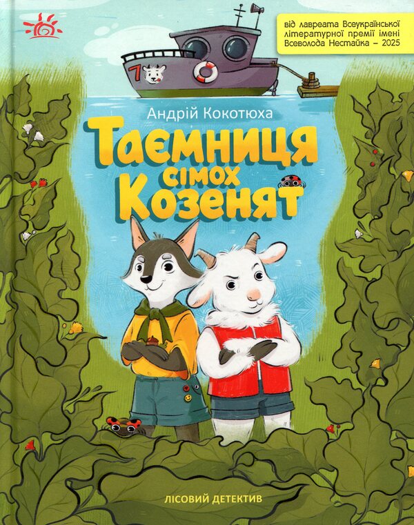 Forest detective. The mystery of the seven goats / Лісовий детектив. Таємниця сімох козенят Андрей Кокотюха 978-617-09-9873-6-1