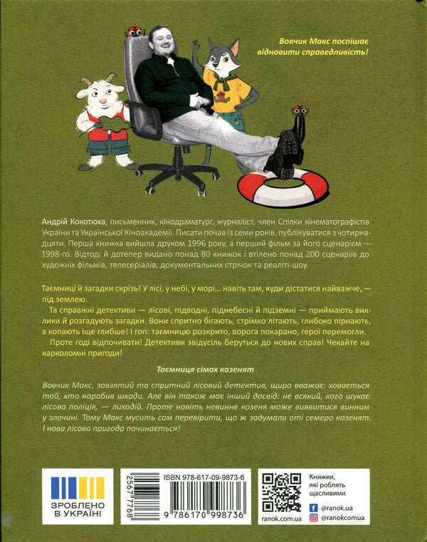 Forest detective. The mystery of the seven goats / Лісовий детектив. Таємниця сімох козенят Андрей Кокотюха 978-617-09-9873-6-2
