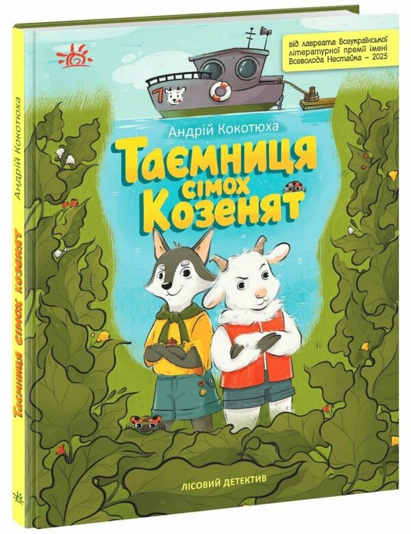 Forest detective. The mystery of the seven goats / Лісовий детектив. Таємниця сімох козенят Андрей Кокотюха 978-617-09-9873-6-3