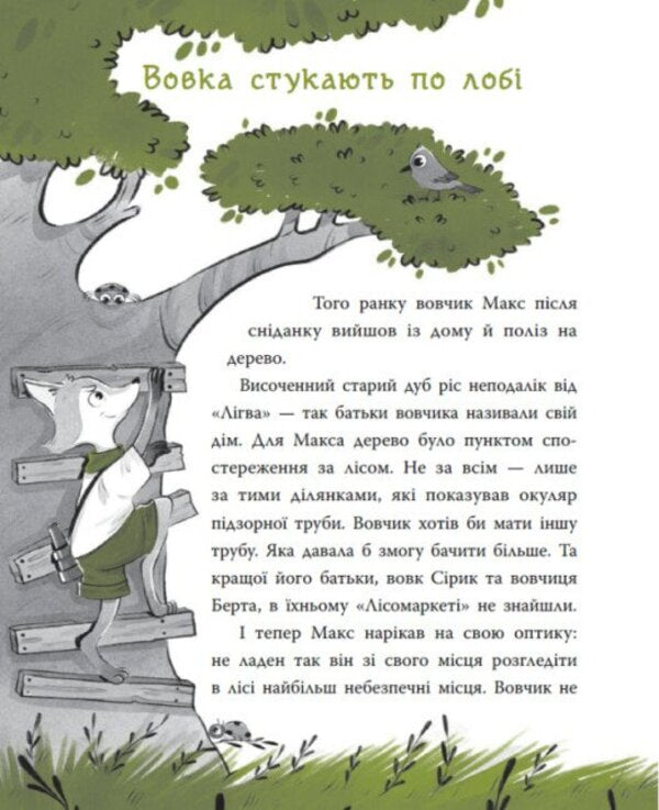 Forest detective. The mystery of the seven goats / Лісовий детектив. Таємниця сімох козенят Андрей Кокотюха 978-617-09-9873-6-4