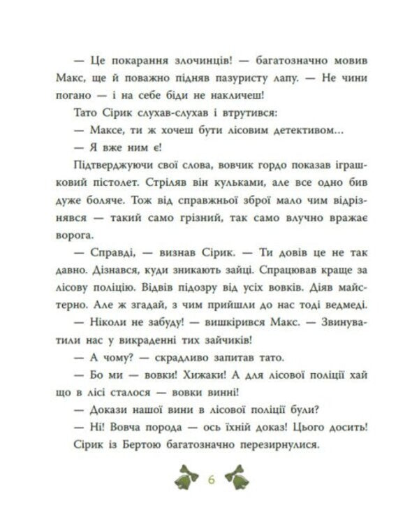 Forest detective. The mystery of the seven goats / Лісовий детектив. Таємниця сімох козенят Андрей Кокотюха 978-617-09-9873-6-6