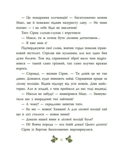 Forest detective. The mystery of the seven goats / Лісовий детектив. Таємниця сімох козенят Андрей Кокотюха 978-617-09-9873-6-6