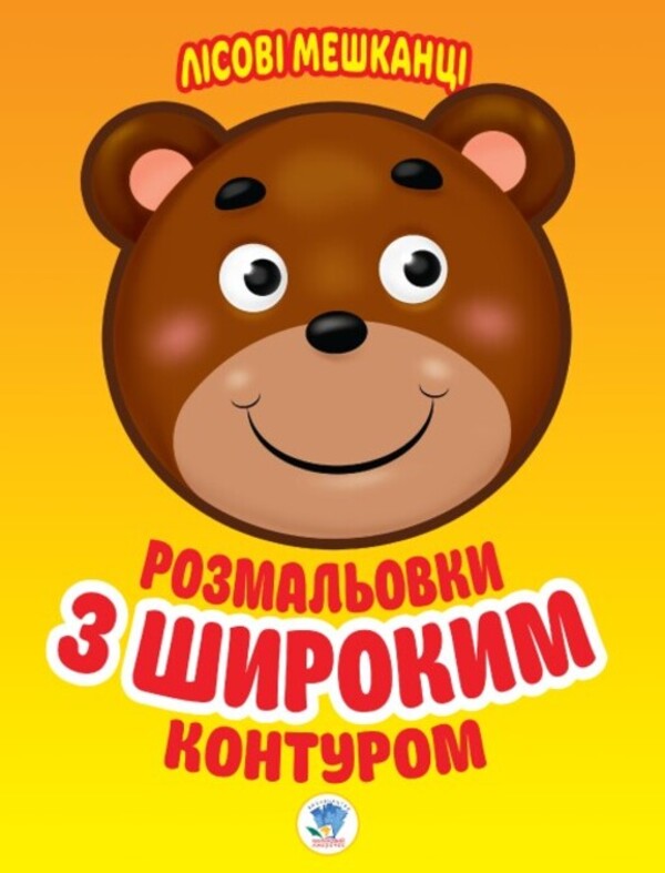 Forest dwellers Series Coloring for children / Лісові мешканці Серія Розфарбовка для малят  9789664403105-1