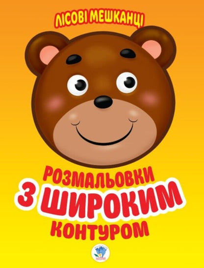 Forest dwellers Series Coloring for children / Лісові мешканці Серія Розфарбовка для малят  9789664403105-1