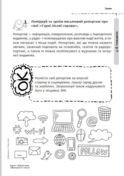 Forest eco-diary / Лісовий екощоденник Ирина Санковская 978-617-7512-40-9-4