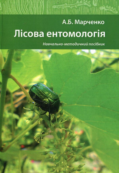 Forest entomology / Лісова ентомологія Алла Марченко 978-966-373-763-8-1