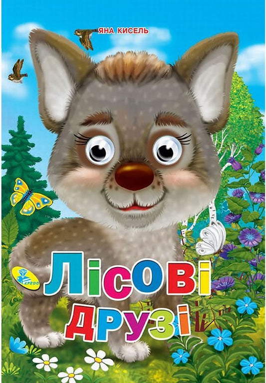Forest friends / Лісові друзі Яна Кисель 978-617-663-664-9-1