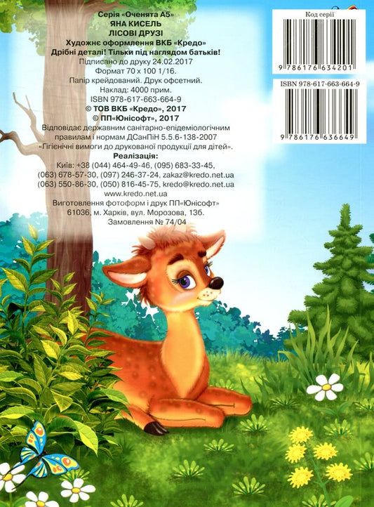 Forest friends / Лісові друзі Яна Кисель 978-617-663-664-9-2