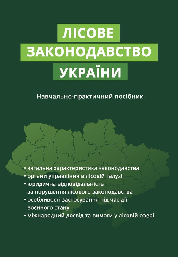 Forest legislation of Ukraine / Лісове законодавство України  978-966-370-314-5-1