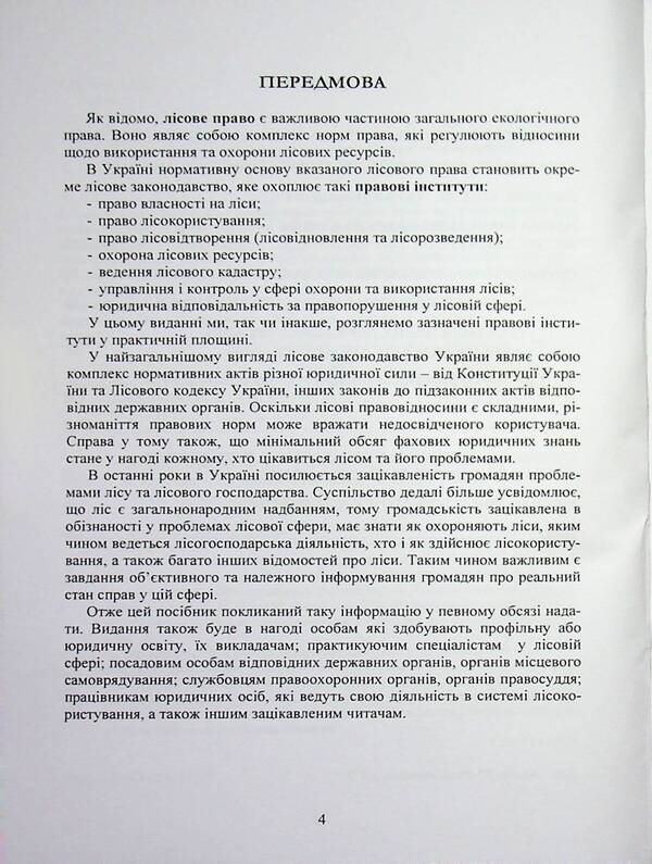 Forest legislation of Ukraine / Лісове законодавство України  978-966-370-314-5-3