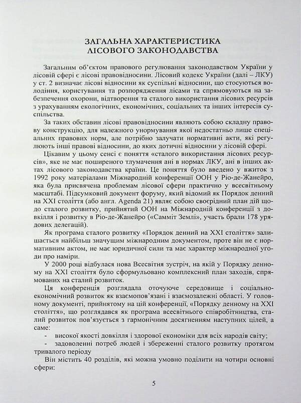 Forest legislation of Ukraine / Лісове законодавство України  978-966-370-314-5-4