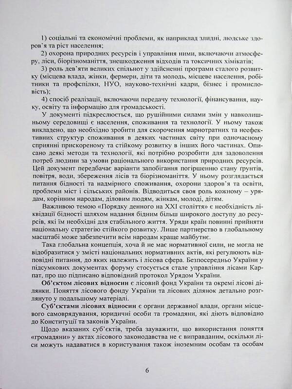 Forest legislation of Ukraine / Лісове законодавство України  978-966-370-314-5-5
