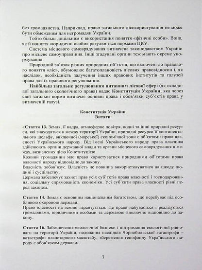 Forest legislation of Ukraine / Лісове законодавство України  978-966-370-314-5-6