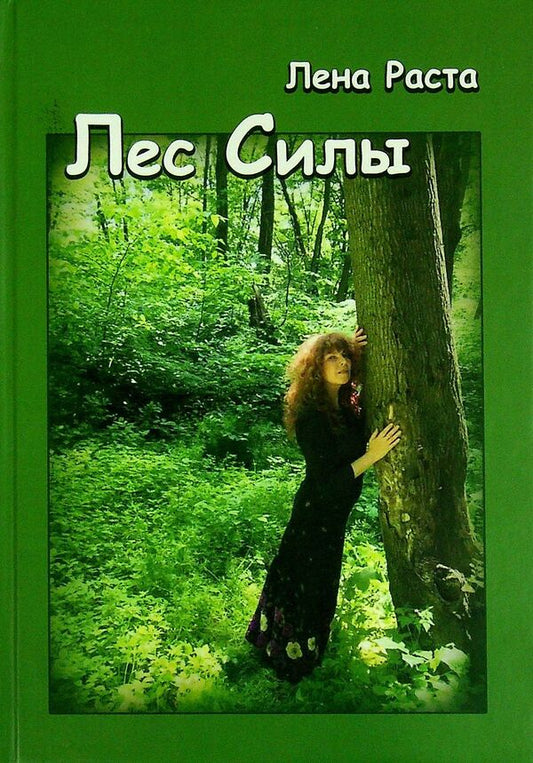 Forest of Power / Лес Силы Лена Раста 978-617-8000-59-2-1