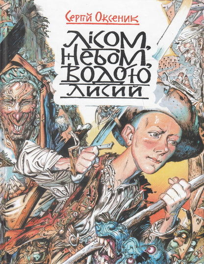 Forest, sky, water. Book 1. Bald / Лісом, небом, водою. Книга 1. Лисий Сергей Оксеник 978-617-7173-10-5-1