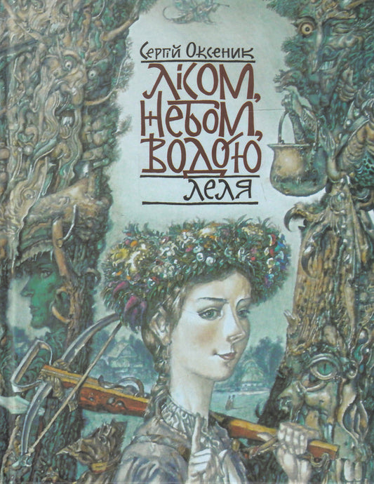 Forest, sky, water. Book 2. Lelya / Лісом, небом, водою. Книга 2. Леля Сергей Оксеник 978-617-7173-11-2-1