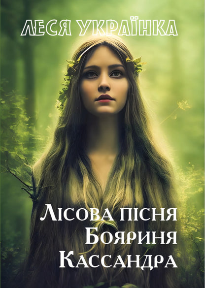 Forest song. Boyarinya Cassandra / Лісова пісня. Бояриня. Кассандра Леся Украинка 978-088-0034-69-2-1