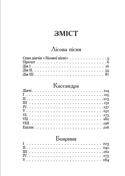 Forest song. Boyarinya Cassandra / Лісова пісня. Бояриня. Кассандра Леся Украинка 978-088-0034-69-2-2