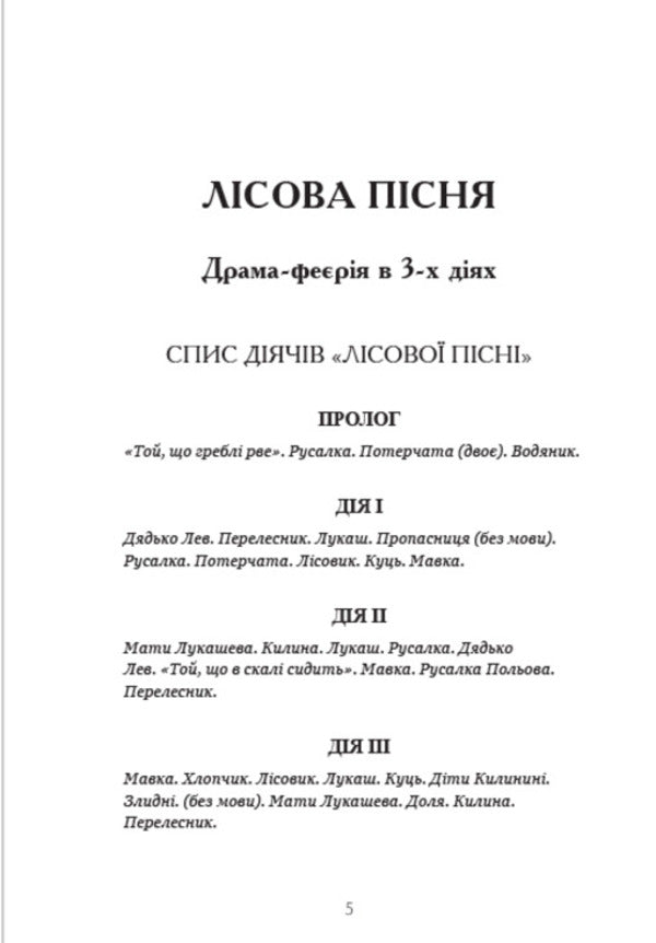 Forest song. Boyarinya Cassandra / Лісова пісня. Бояриня. Кассандра Леся Украинка 978-088-0034-69-2-3
