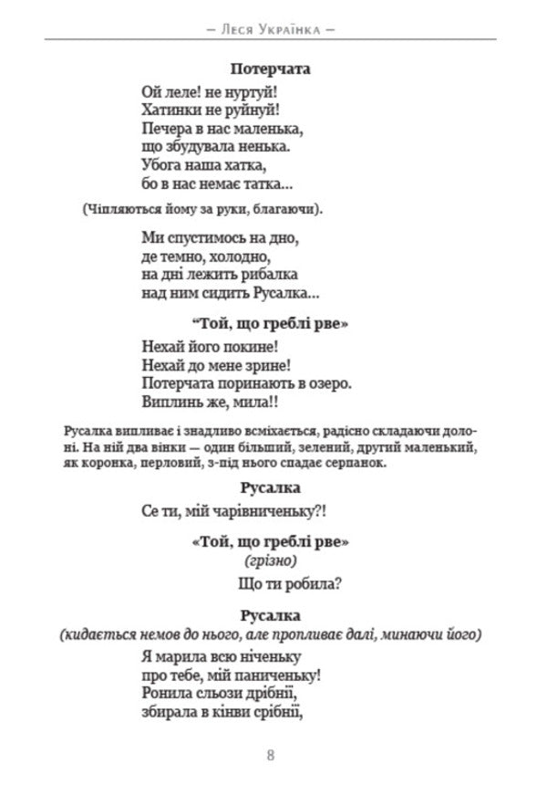 Forest song. Boyarinya Cassandra / Лісова пісня. Бояриня. Кассандра Леся Украинка 978-088-0034-69-2-6