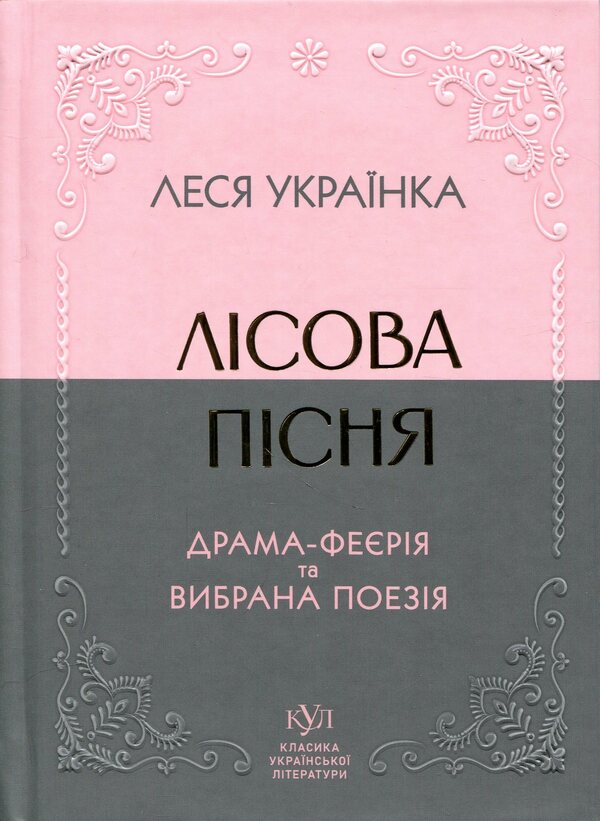 Forest song. Extravaganza drama and selected poetry / Лісова пісня. Драма-феєрія та вибрана поезія Леся Украинка 9786177846955-1