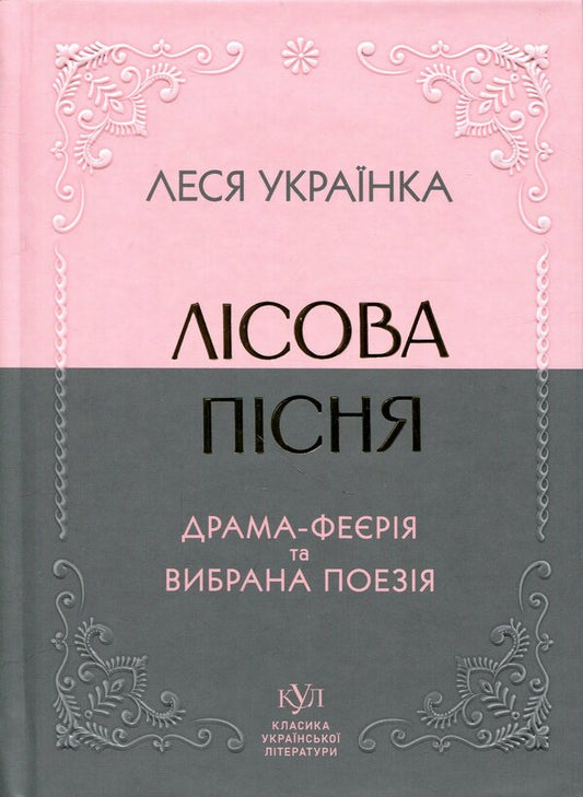 Forest song. Extravaganza drama and selected poetry / Лісова пісня. Драма-феєрія та вибрана поезія Леся Украинка 9786177846955-1