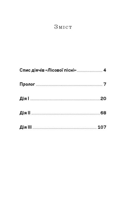 Forest song. Extravaganza drama in 3 acts / Лісова пісня. Драма-феєрія в 3-х діях Леся Украинка 978-617-548-109-7-2