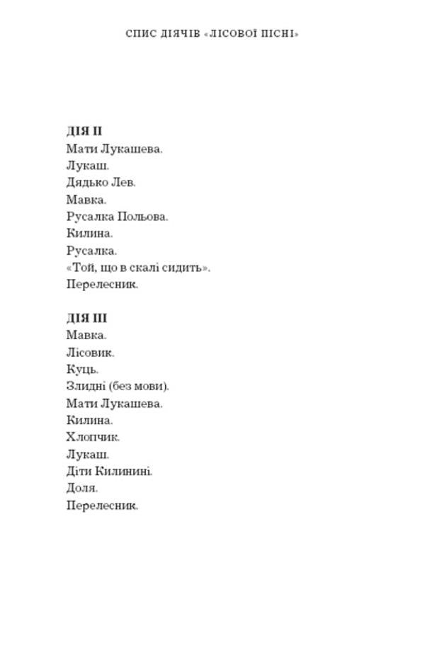 Forest song. Extravaganza drama in 3 acts / Лісова пісня. Драма-феєрія в 3-х діях Леся Украинка 978-617-548-109-7-4