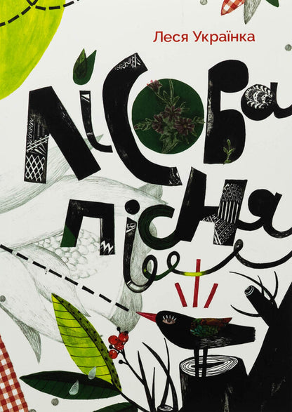 Forest song / Лісова пісня Леся Украинка 978-617-8535-04-9-1