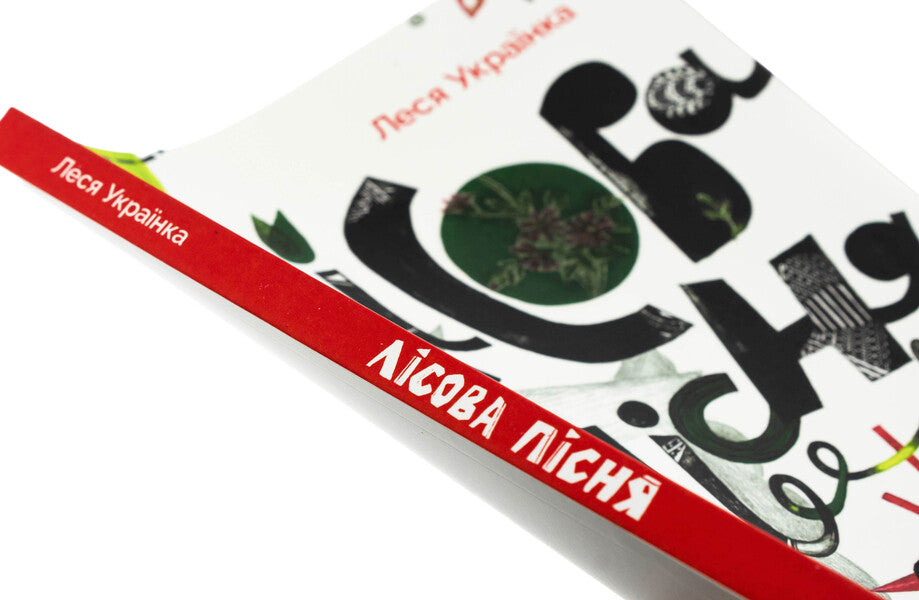 Forest song / Лісова пісня Леся Украинка 978-617-8535-04-9-4