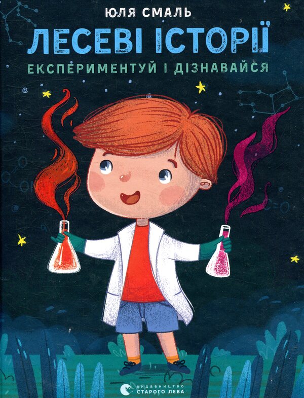 Forest stories.Experiment and learn / Лесеві історії. Експериментуй і дізнавайся Юлия Смаль 978-617-679-621-3-1