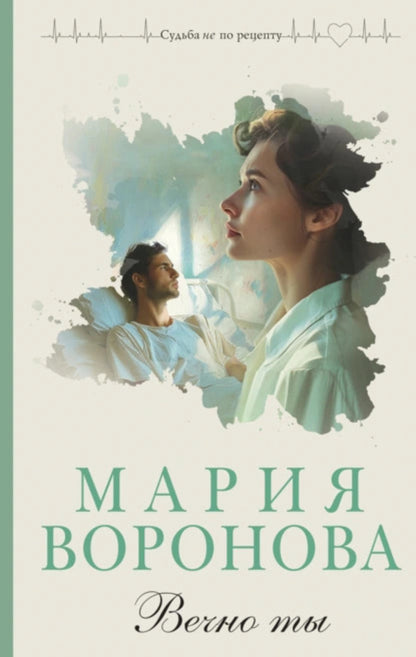 Forever You - Вечно ты Maria Voronova - Мария Воронова Does not apply-1