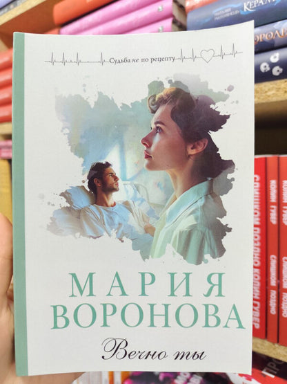 Forever You - Вечно ты Maria Voronova - Мария Воронова Does not apply-2