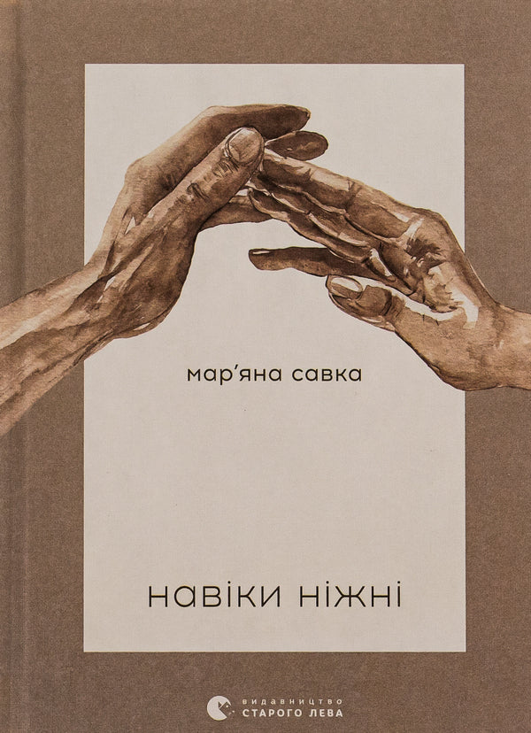 Forever tender / Навіки ніжні Марьяна Савка 978-966-448-291-9-1