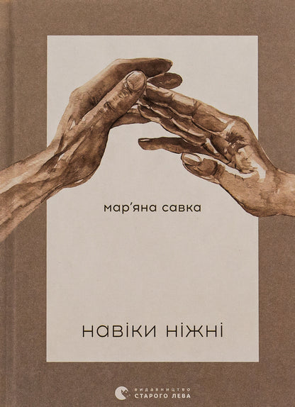 Forever tender / Навіки ніжні Марьяна Савка 978-966-448-291-9-1