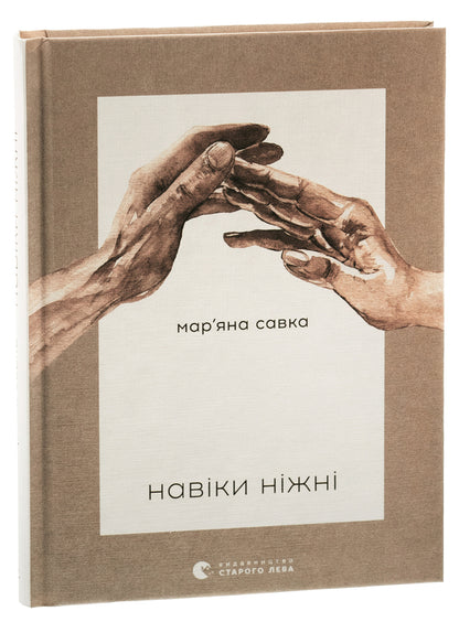 Forever tender / Навіки ніжні Марьяна Савка 978-966-448-291-9-3