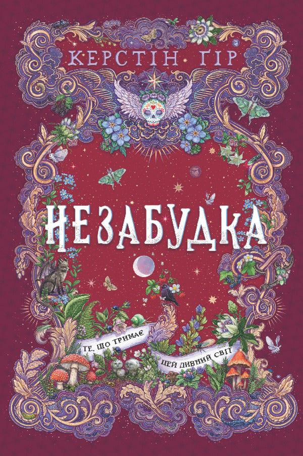 Forget-Me-Not Book 3. What Holds This Strange World - Незабудка. Книга 3. Те, що трима цей дивний свт Kerstin Gir - Керстн Гр 9789664299531-1