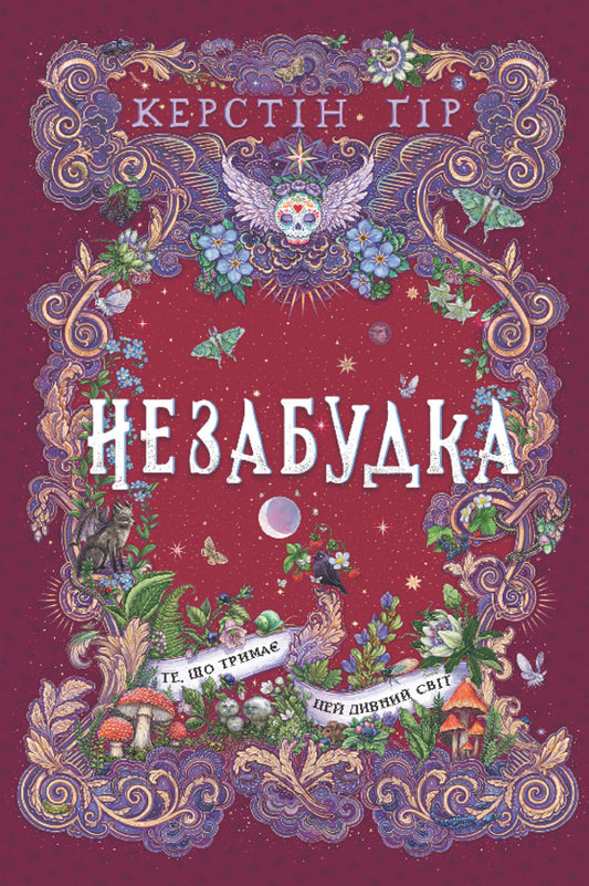 Forget-Me-Not Book 3. What Holds This Strange World - Незабудка. Книга 3. Те, що трима цей дивний свт Kerstin Gir - Керстн Гр 9789664299531-1