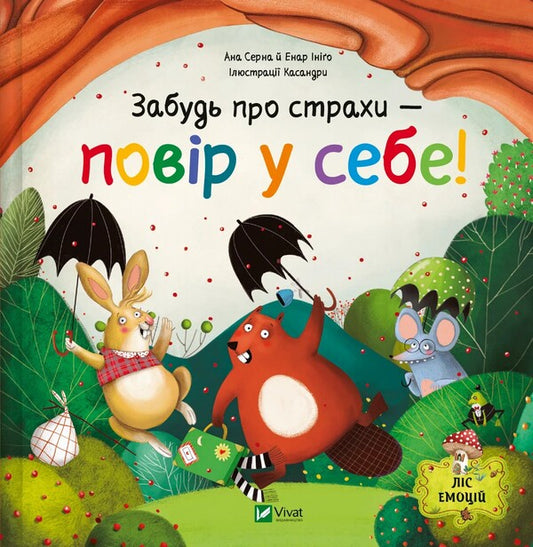 Forget About Fears - Believe In Yourself / Забудь про страхи — повір у себе Ana Serna, Enar Inigo / Ана Сена, enar inigo 9786171705715-1