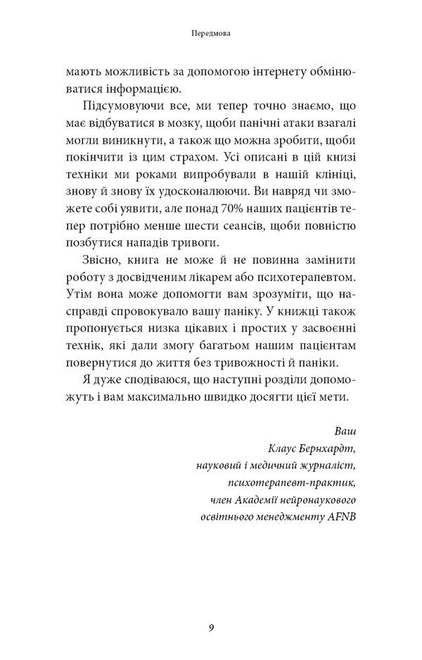 Forget About Panic Attacks. A New Technique Of Overcoming Fear, Anxiety And Panic / Забудьте про панічні атаки. Нова методика подолання страху, тривоги й паніки Claus Bernhardt / Клаус Бернхардт 9786175483350-6
