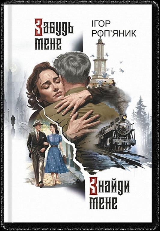 Forget Me Find Me / Забудь мене. Знайди мене Igor Ropyanik / Ігор Роп'яник 9789661092685-1
