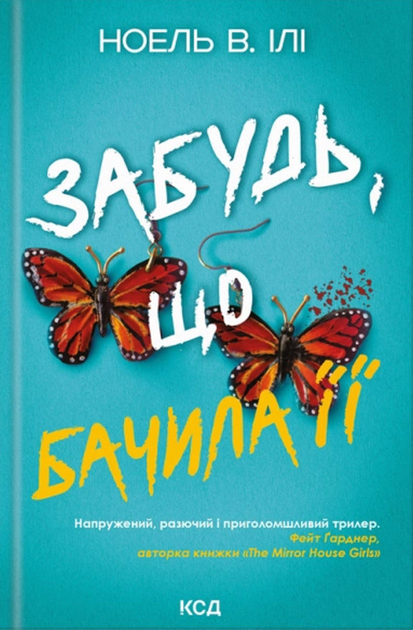 Forget That You Saw Her - Забудь, що бачила Noel V Ili - Ноель В Або 9786171520998-1