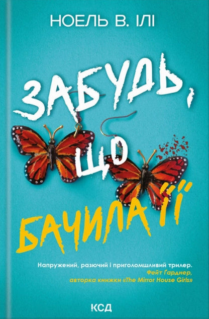Forget That You Saw Her - Забудь, що бачила Noel V Ili - Ноель В Або 9786171520998-1